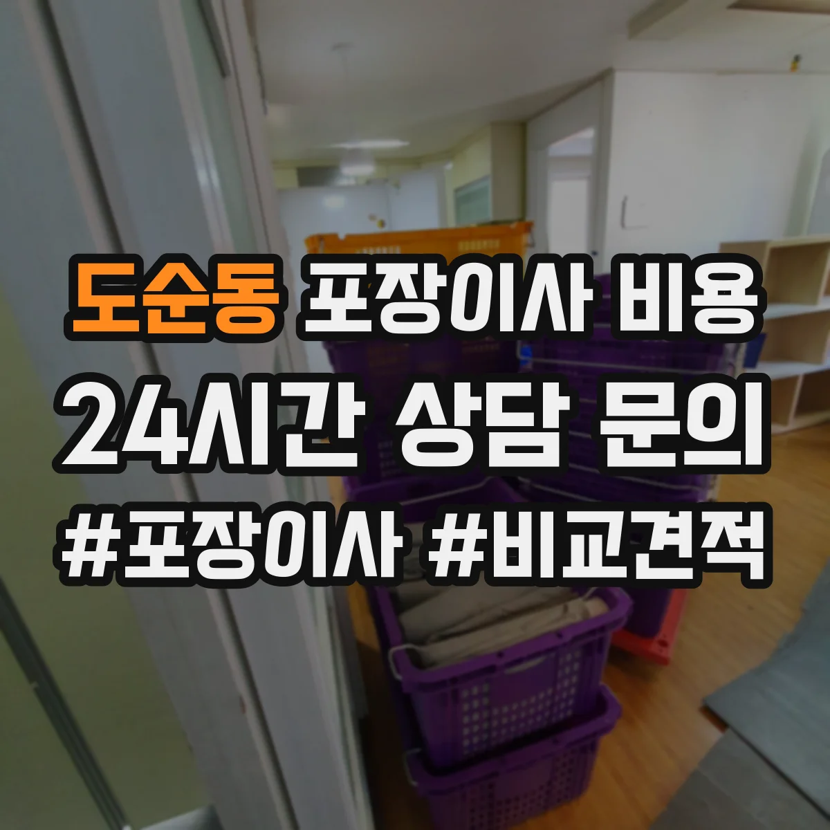 도순동 포장이사 비용