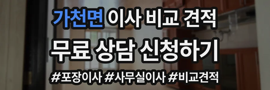 가천면 이사 비교 견적