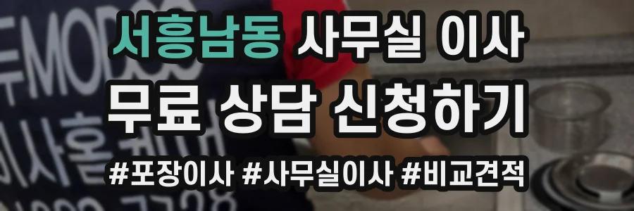 서흥남동 사무실 이사