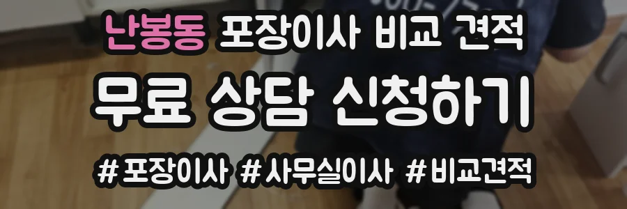 난봉동 포장이사 비교 견적