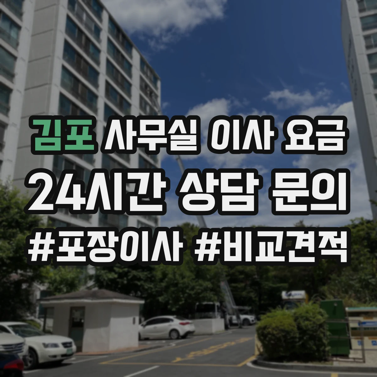 김포 사무실 이사 요금