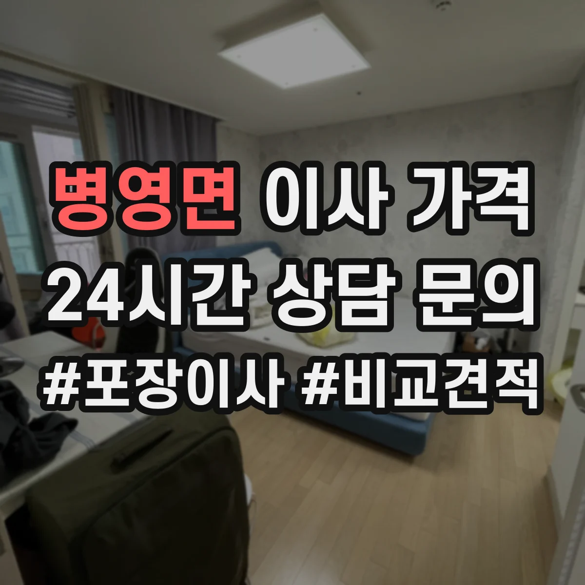 병영면 이사 가격