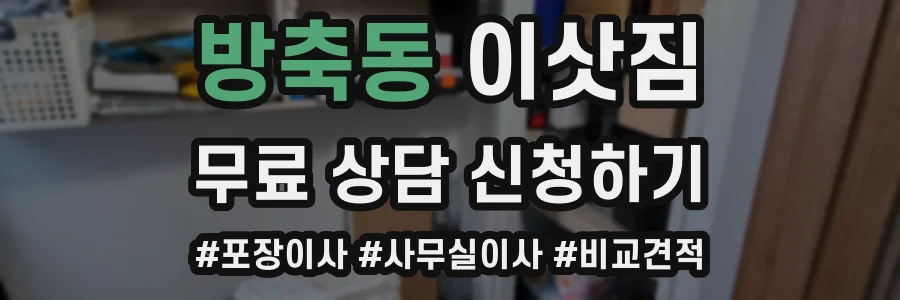 방축동 이삿짐