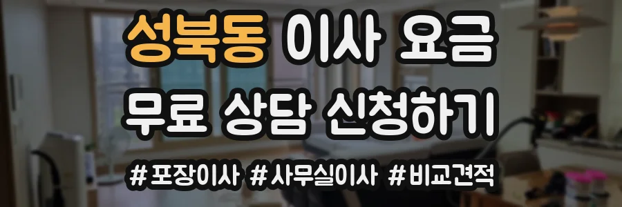성북동 이사 요금