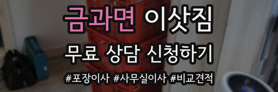 금과면 이삿짐
