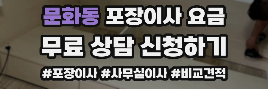 문화동 포장이사 요금