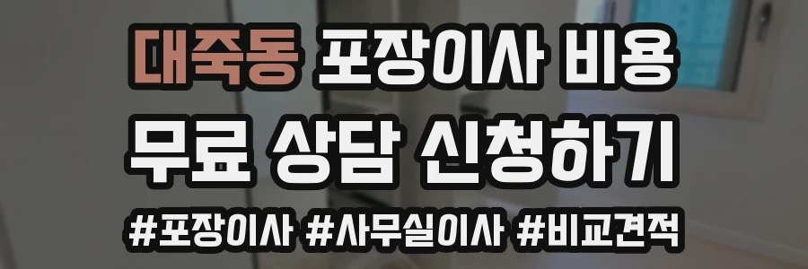 대죽동 포장이사 비용