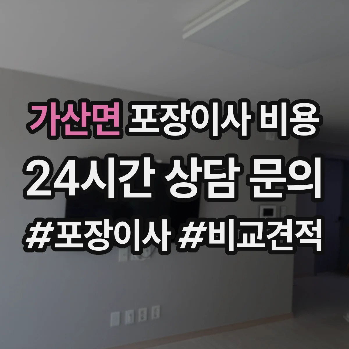 가산면 포장이사 비용