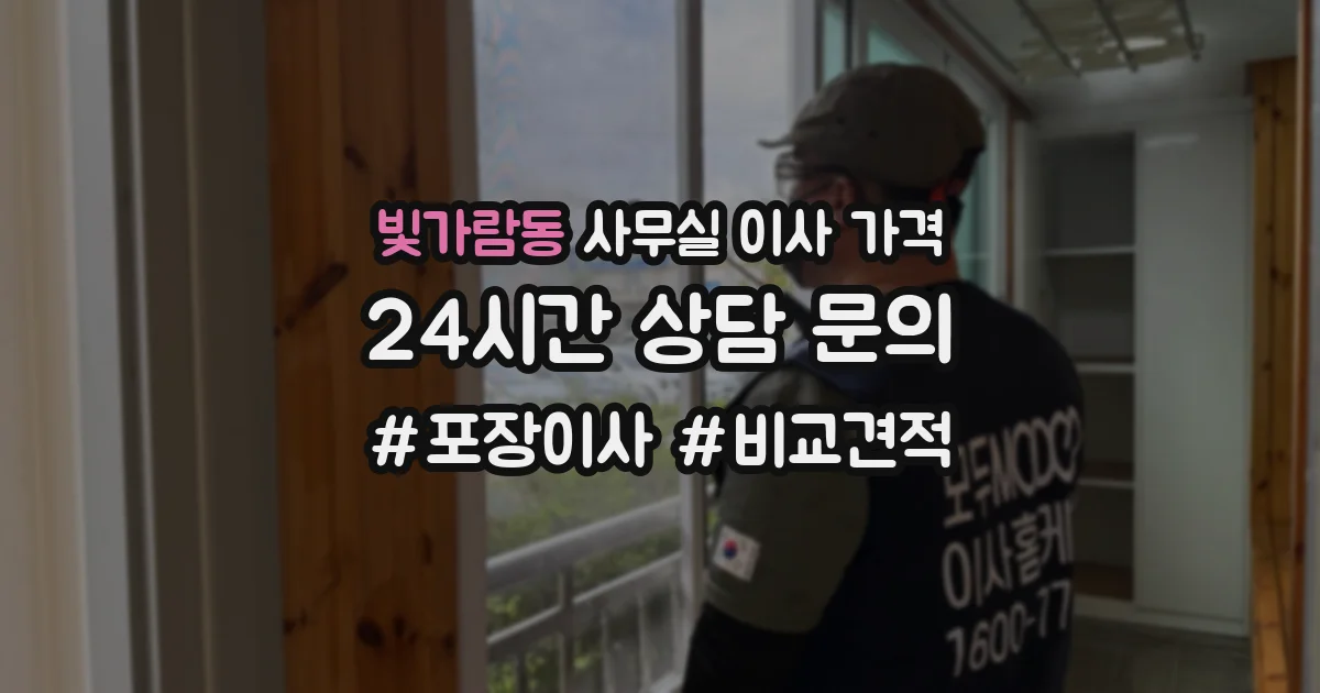 빛가람동 사무실 이사 가격