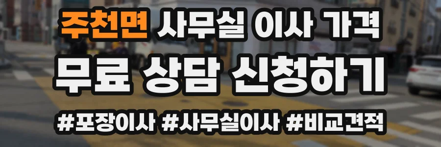 주천면 사무실 이사 가격