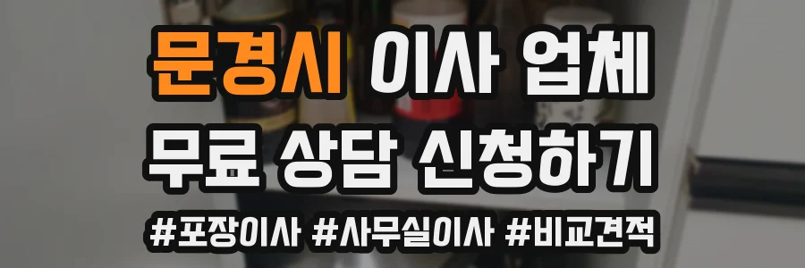 문경시 이사 업체