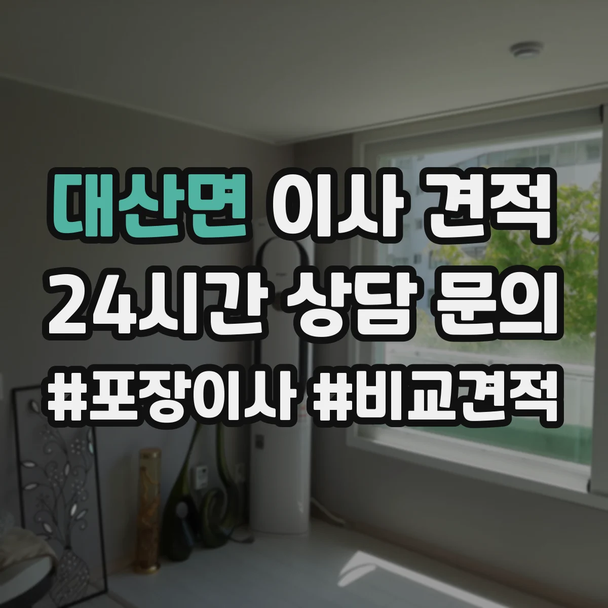 대산면 이사 견적