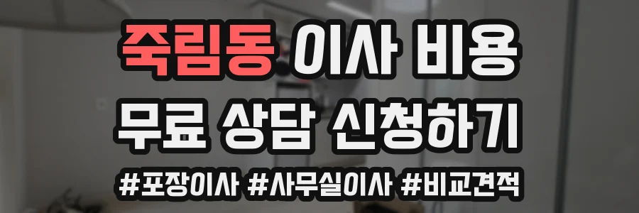 죽림동 이사 비용