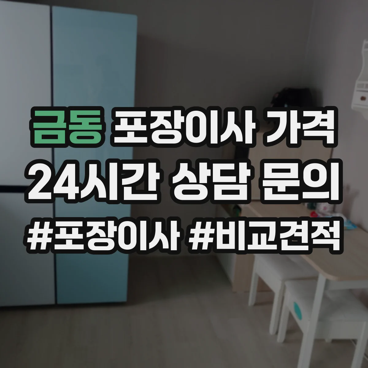 금동 포장이사 가격