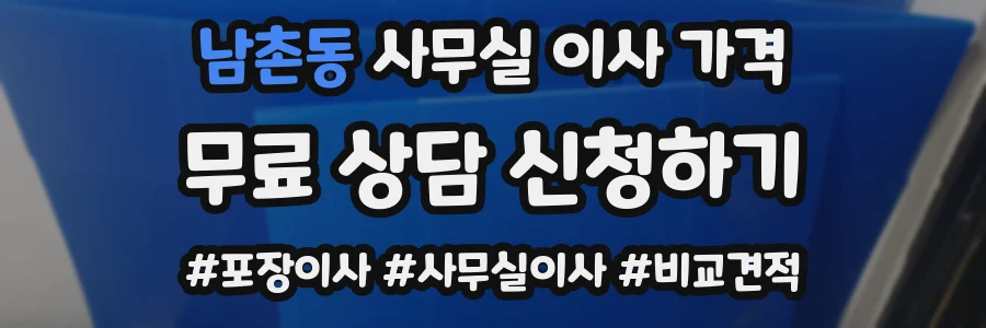 남촌동 사무실 이사 가격