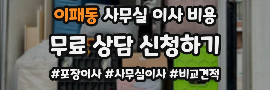 이패동 사무실 이사 비용