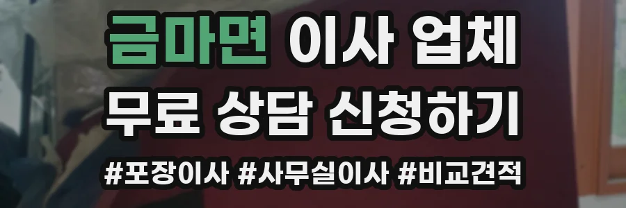 금마면 이사 업체