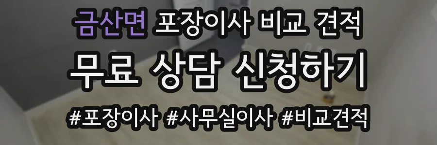 금산면 포장이사 비교 견적