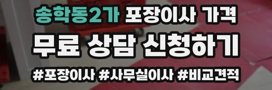 송학동2가 포장이사 가격