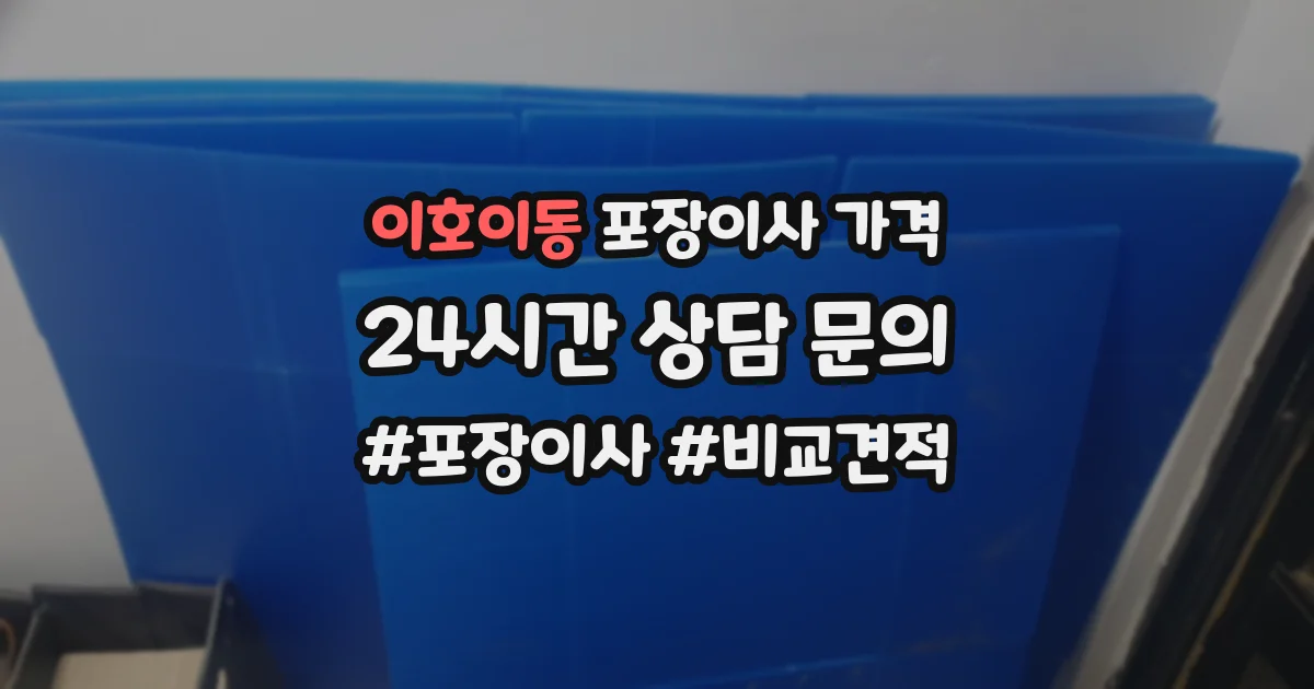 이호이동 포장이사 가격