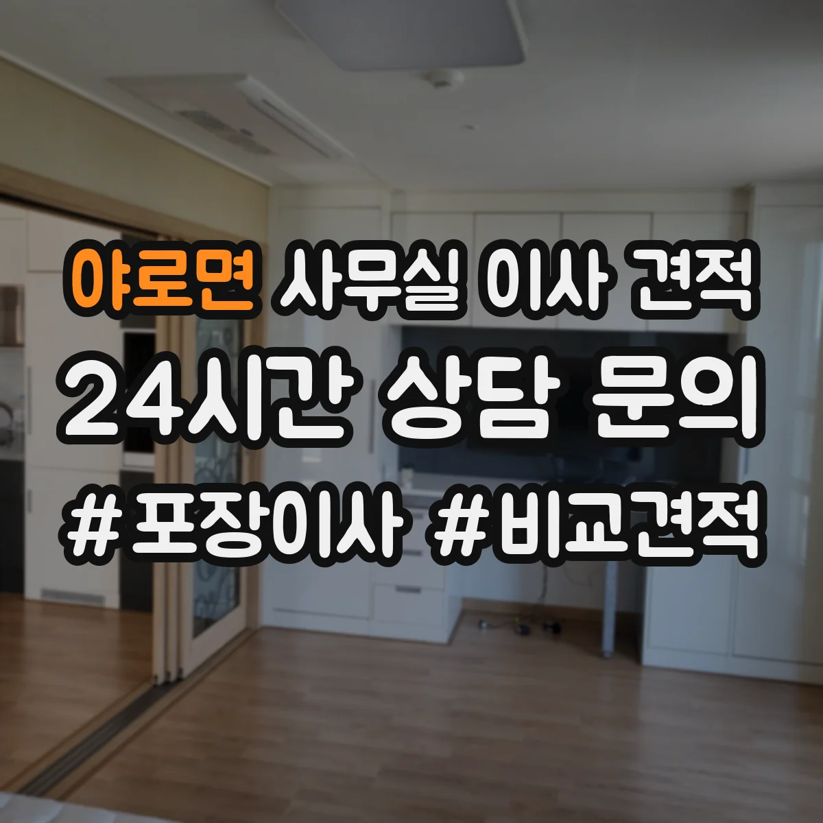 야로면 사무실 이사 견적