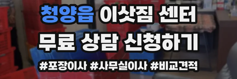 청양읍 이삿짐 센터