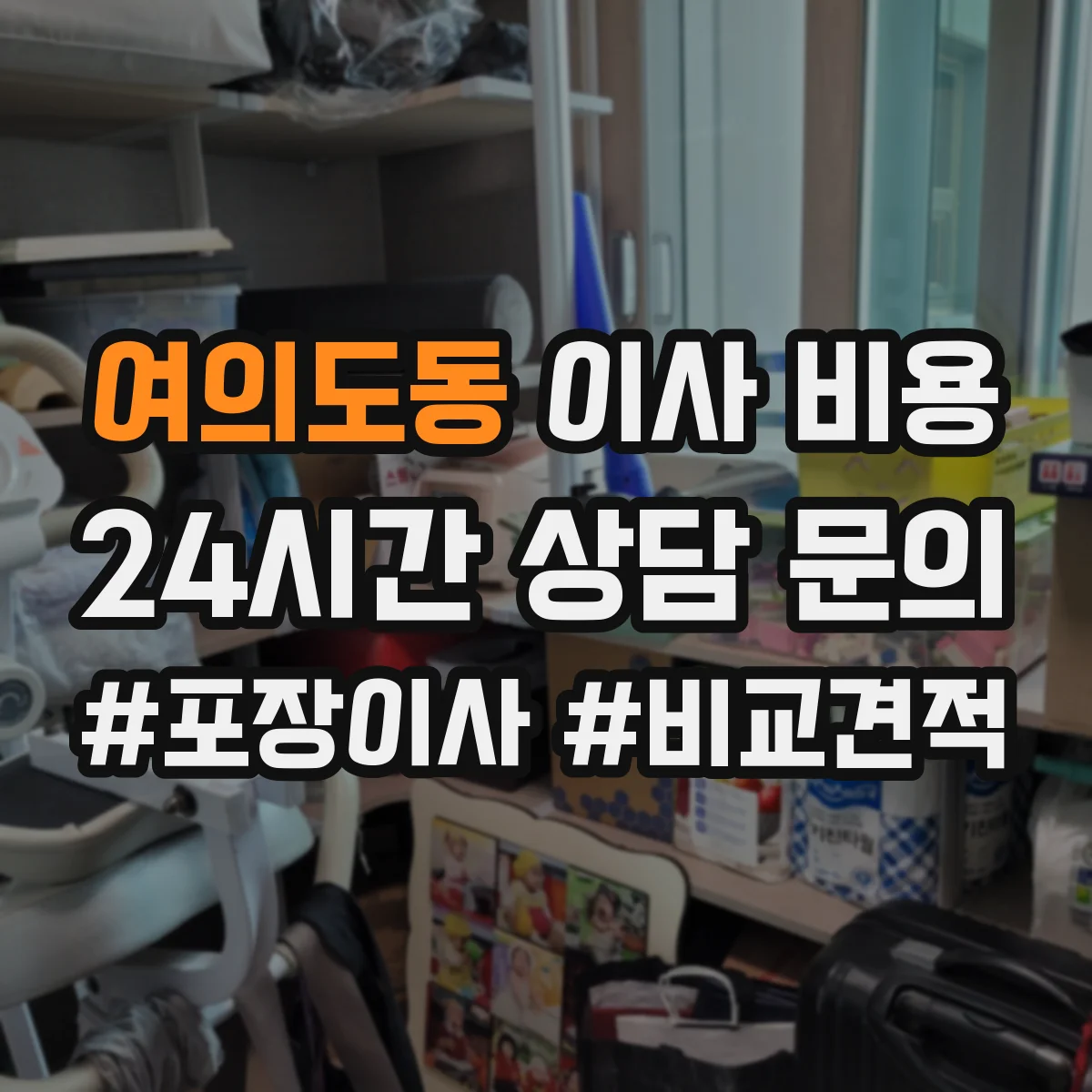 여의도동 이사 비용