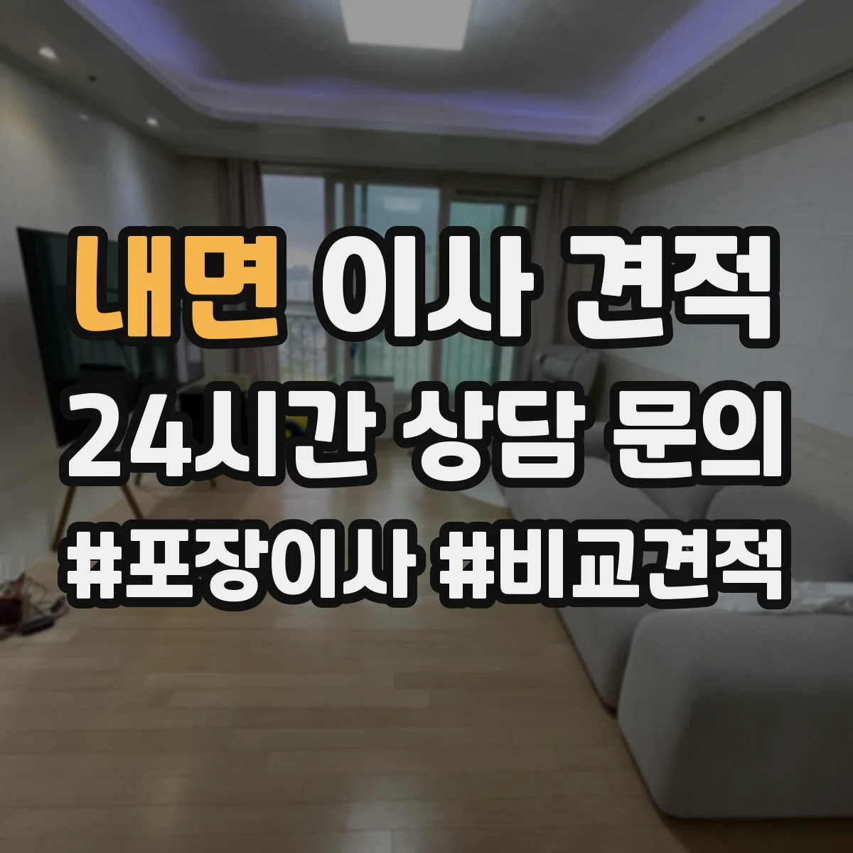 내면 이사 견적