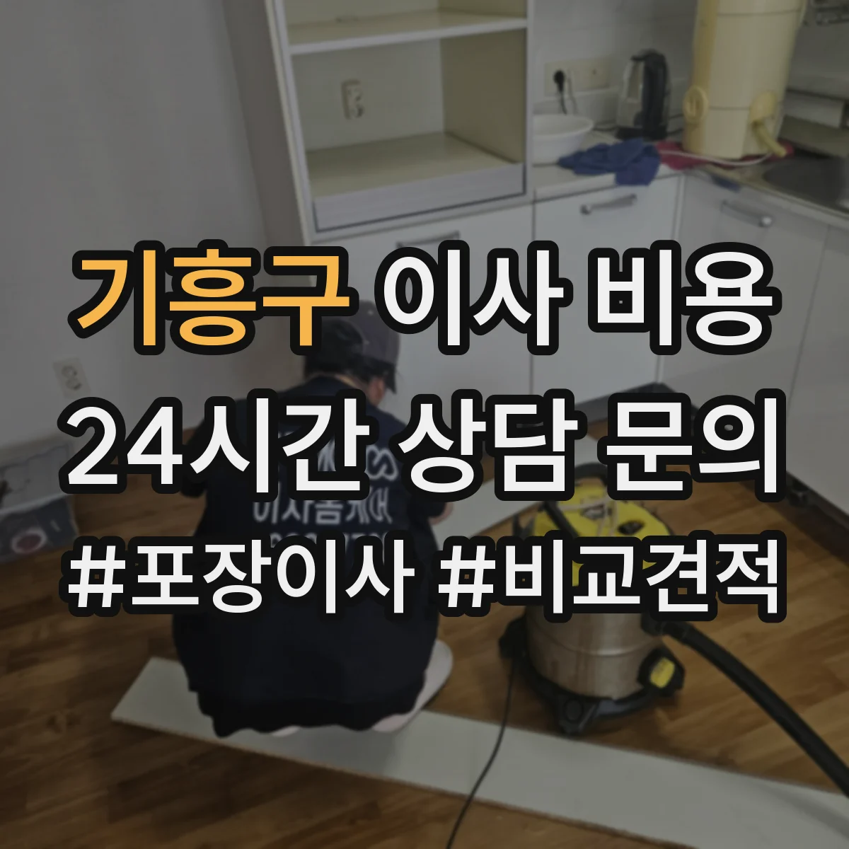 기흥구 이사 비용