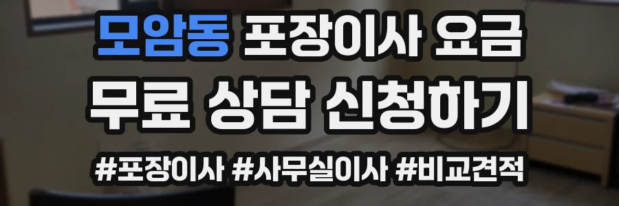 모암동 포장이사 요금