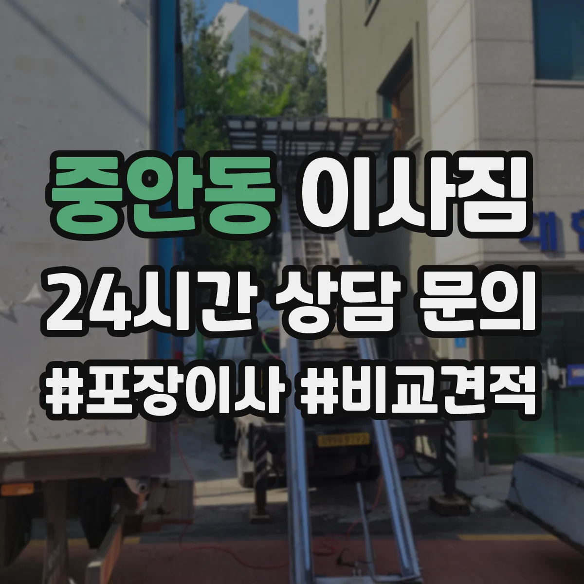 중안동 이사짐