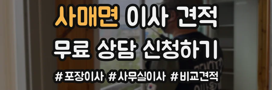 사매면 이사 견적