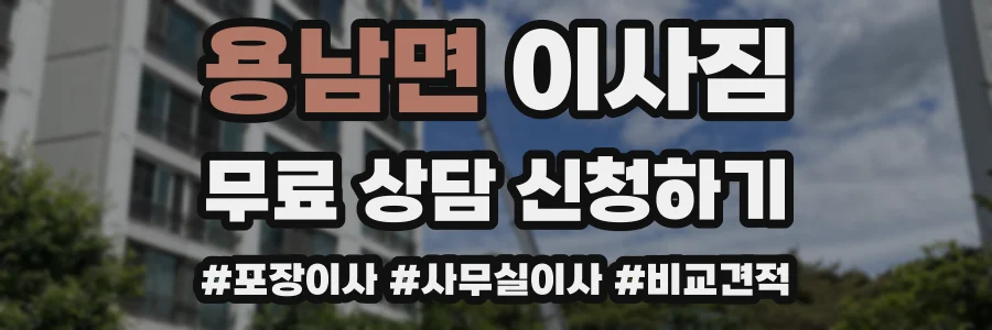 용남면 이사짐