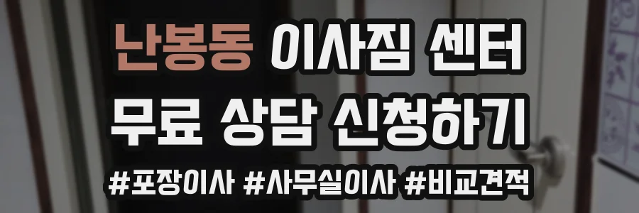 난봉동 이사짐 센터
