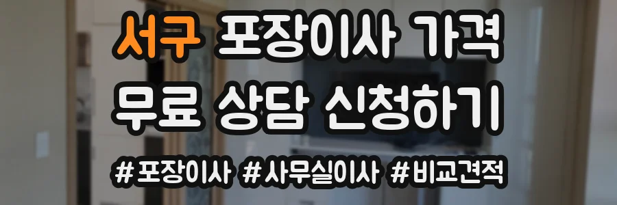 서구 포장이사 가격
