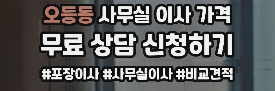 오등동 사무실 이사 가격
