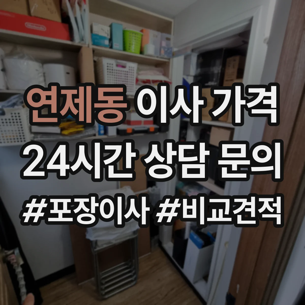 연제동 이사 가격
