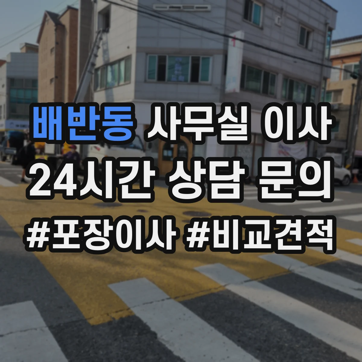 배반동 사무실 이사