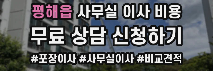 평해읍 사무실 이사 비용