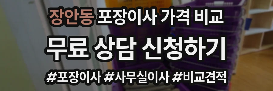 장안동 포장이사 가격 비교