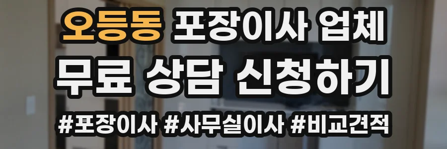 오등동 포장이사 업체