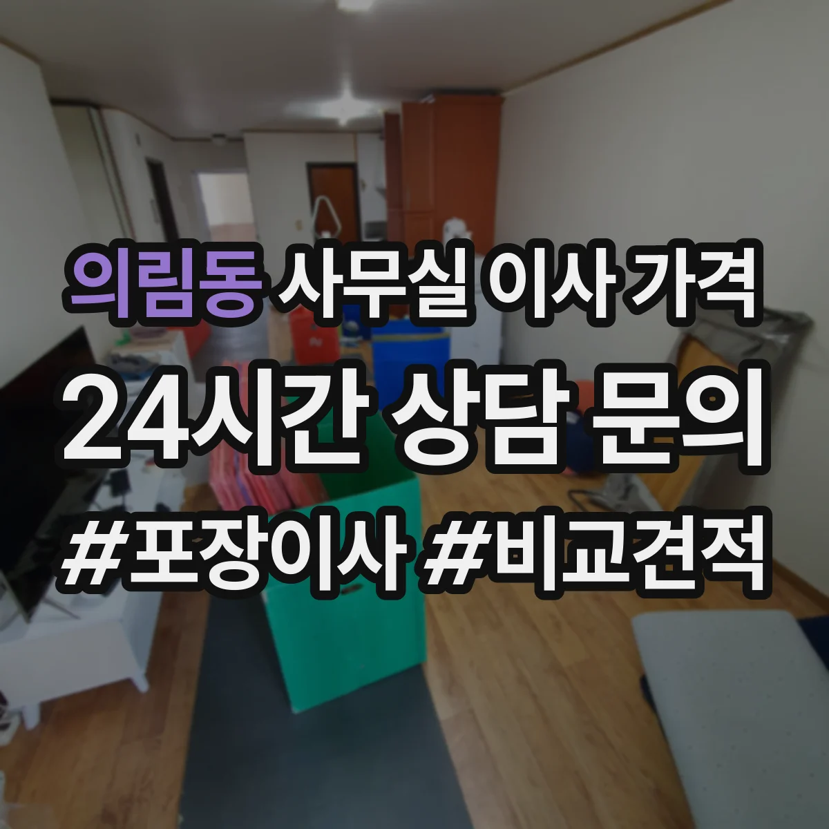 의림동 사무실 이사 가격