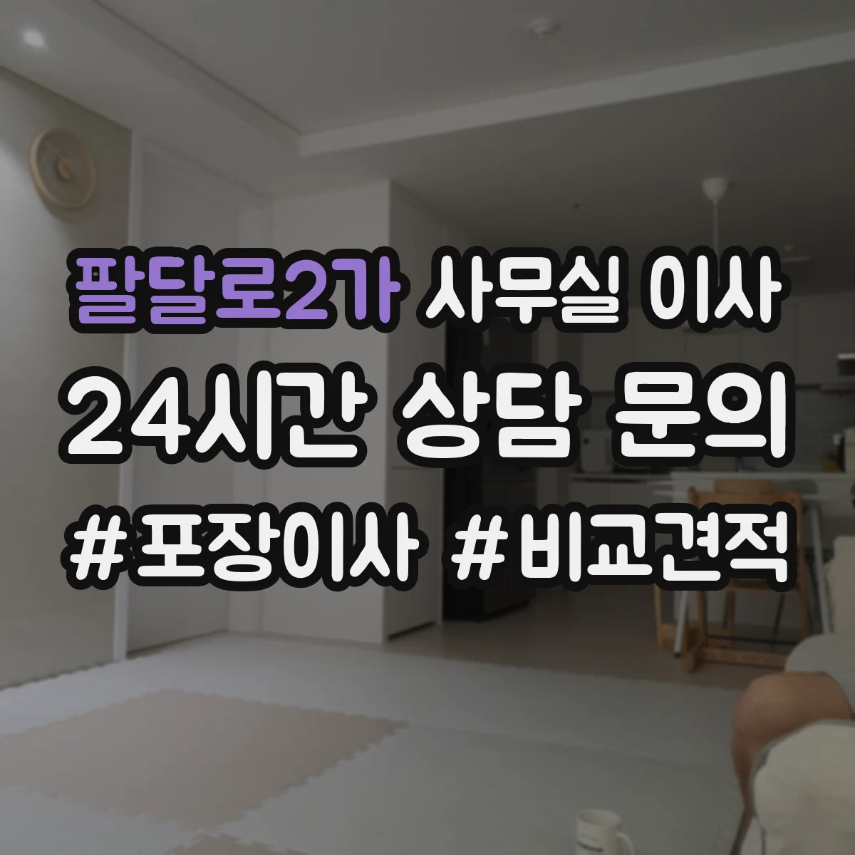 팔달로2가 사무실 이사