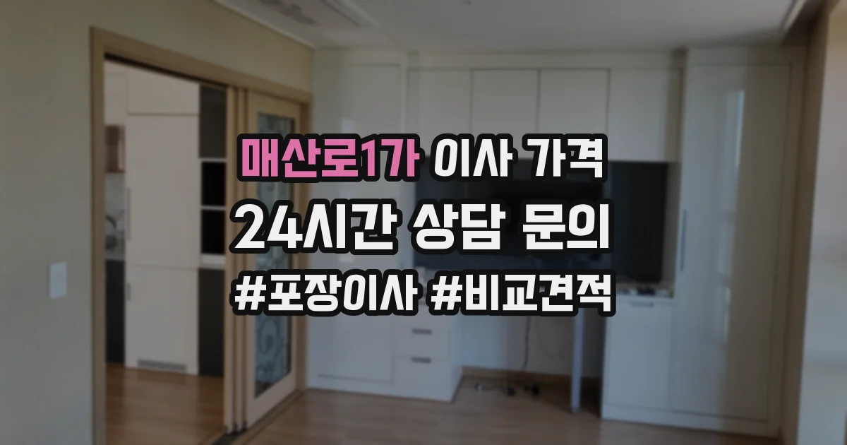 매산로1가 이사 가격