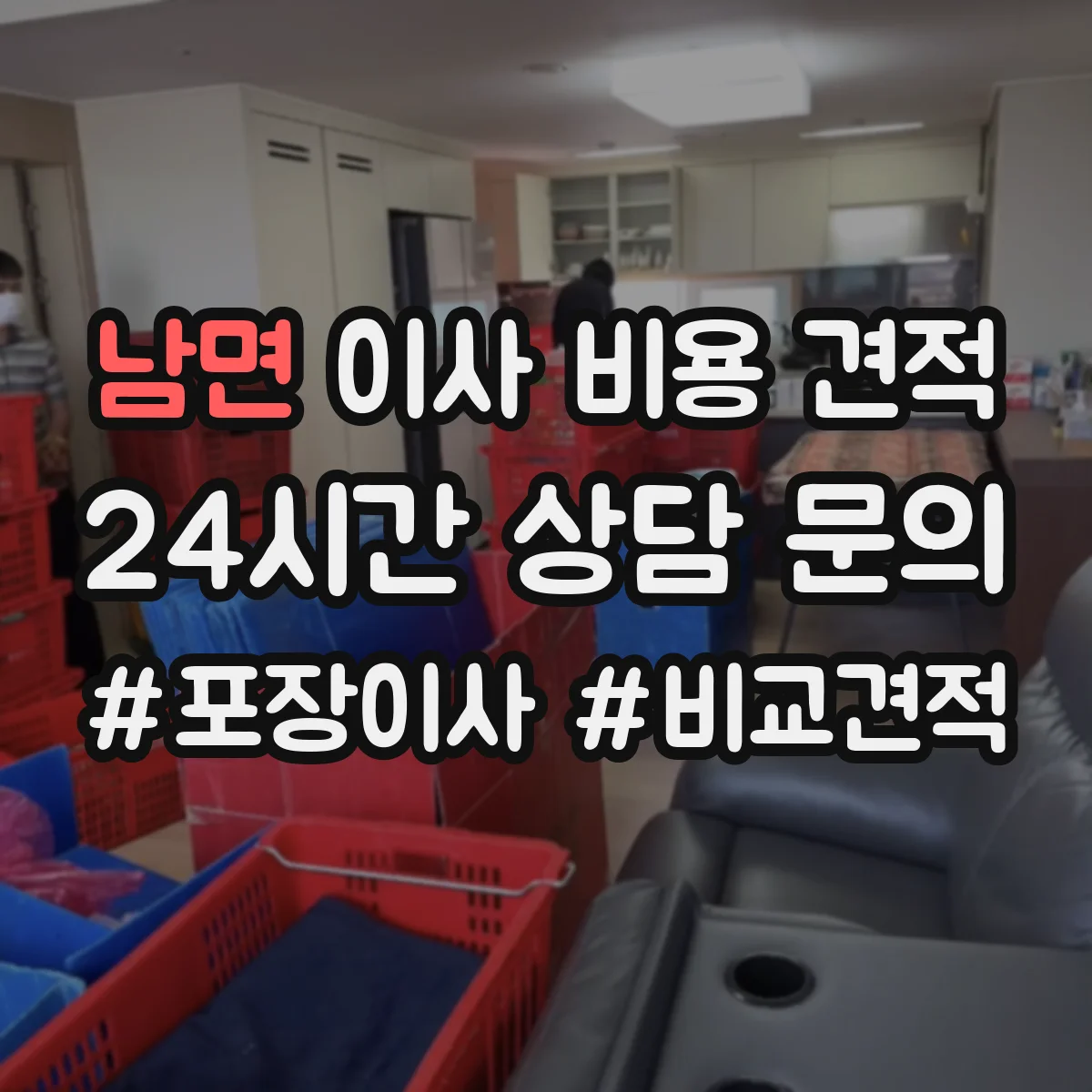 남면 이사 비용 견적