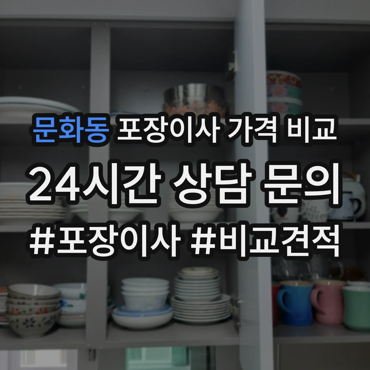 문화동 포장이사 가격 비교