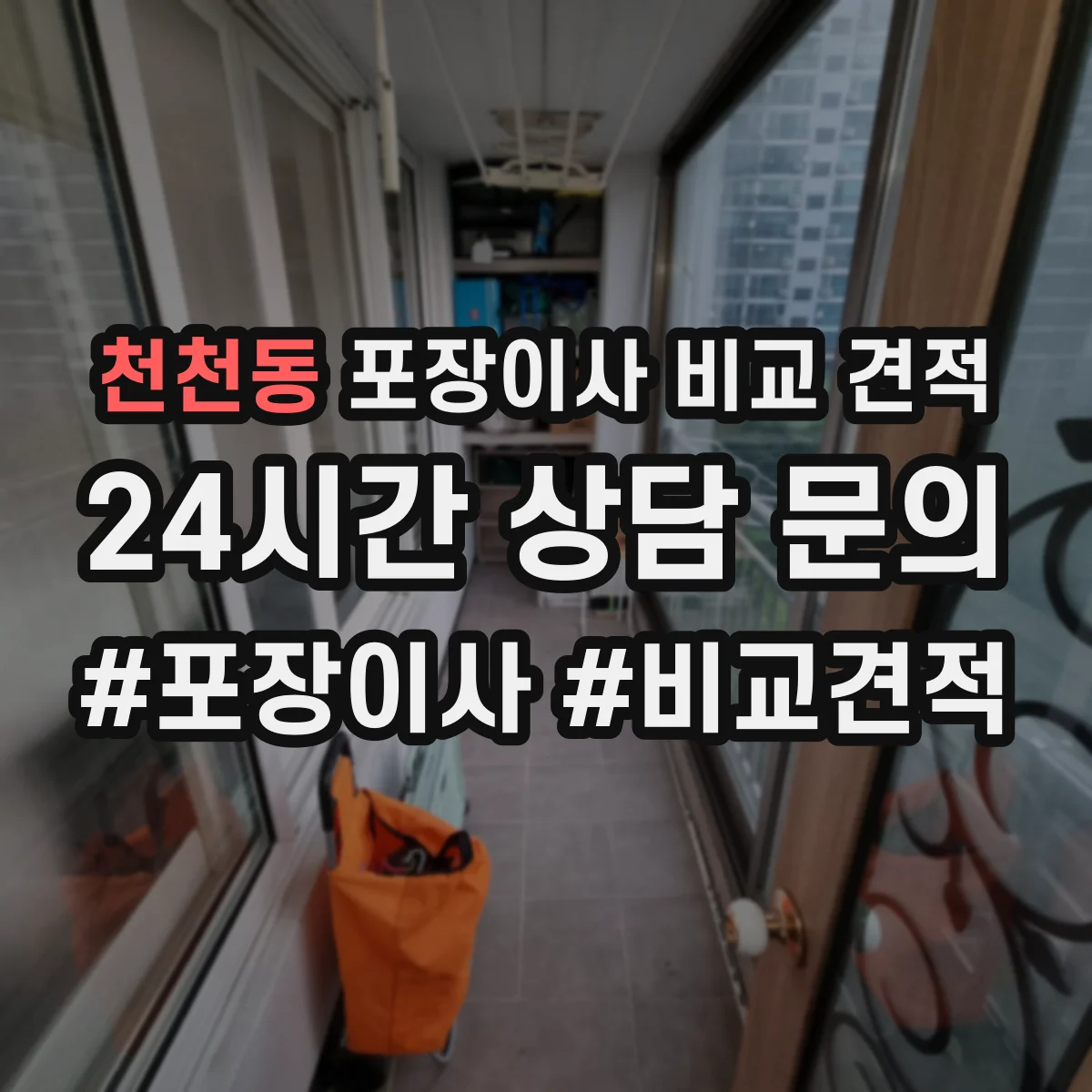 천천동 포장이사 비교 견적