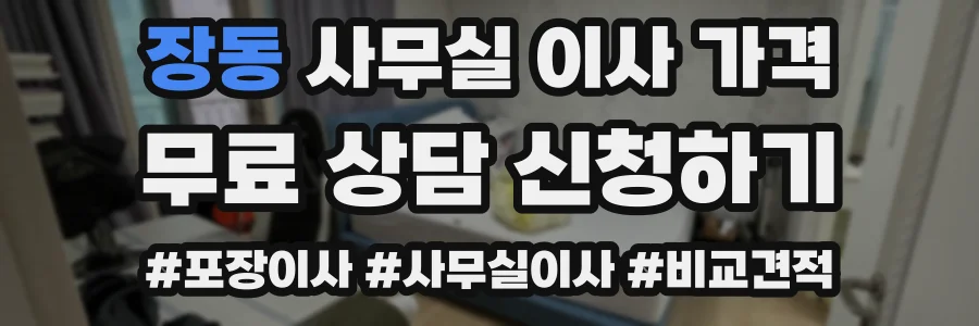 장동 사무실 이사 가격