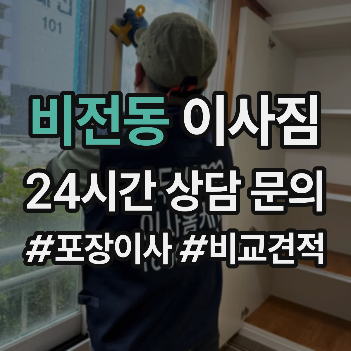 비전동 이사짐