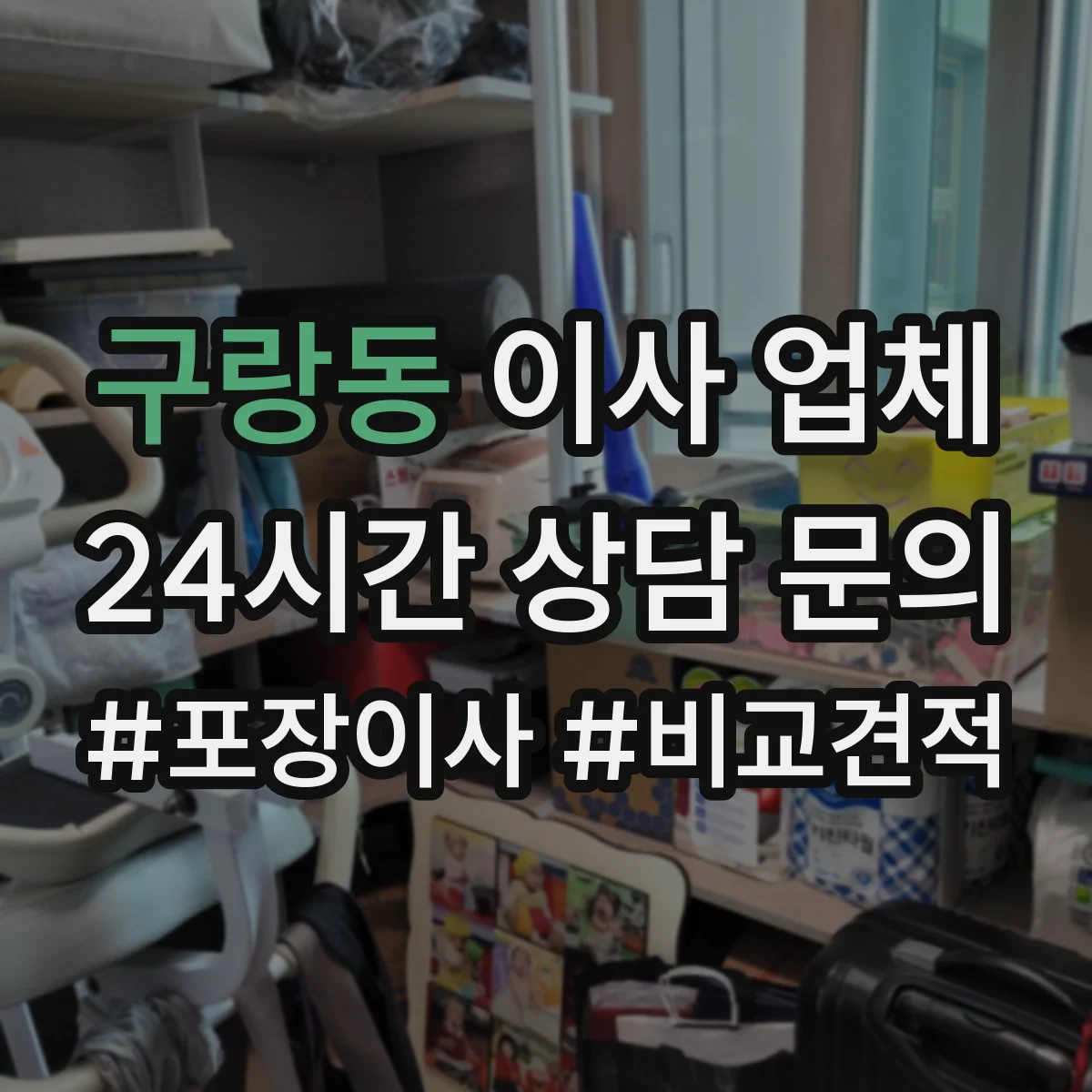 구랑동 이사 업체